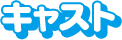 �X�^�b�t