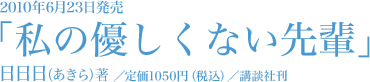 2010年6月23日発売 「私の優しくない先輩」日日日（あきら）著 定価1050円（税込） 講談社刊