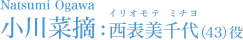 小川菜摘 Natsumi Ogawa 西表美千代（43）役 イリオモテ ミチヨ