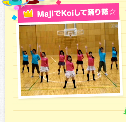 MajiでKoiして踊り隊☆