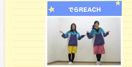 でらREACH