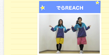 でらREACH