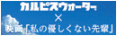 カルピスウォーター×「私の優しくない先輩」