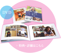 DVD 詳しくはこちら