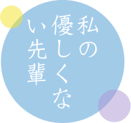 私の優しくない先輩