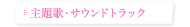 主題歌・サウンドトラック