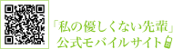 「私の優しくない先輩」公式モバイルサイト