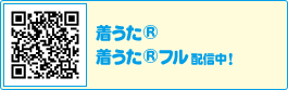 QRコード　着うた(R)配信中！着うた(R)フル7/14配信予定!