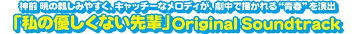 神前 暁の親しみやすく、キャッチーなメロディが、劇中で描かれる“青春”を演出
「私の優しくない先輩」Original Soundtrack