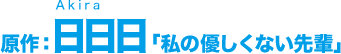 原作　日日日「私の優しくない先輩」　Akira